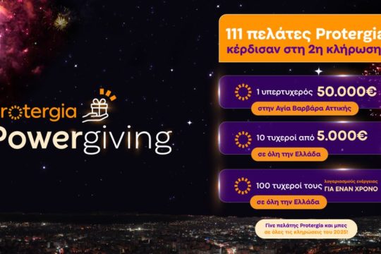 Protergia PowerGiving νικητές Φεβρουαρίου